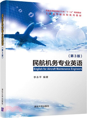 民航機務專業英語(第3版)（簡體書）