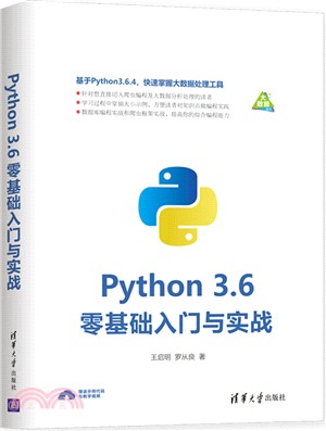 Python 3.6零基礎入門與實戰（簡體書）