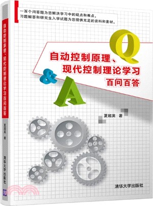 自動控制原理、現代控制理論學習百問百答（簡體書）