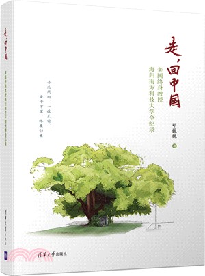 走，回中國：美國終身教授海歸南方科技大學全紀錄（簡體書）