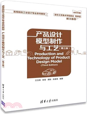 產品設計模型製作與工藝(第3版)（簡體書）