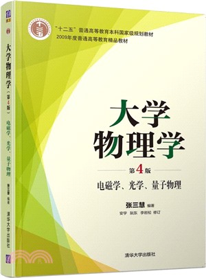 大學物理學：電磁學、光學、量子物理(第4版)（簡體書）