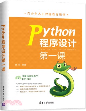 Python程序設計第一課（簡體書）