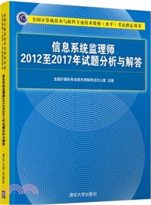 信息系統監理師2012至2017年試題分析與解答（簡體書）