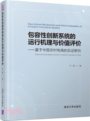 包容性創新系統的運行機理與價值評價：基於中國農村電商的實證研究（簡體書）