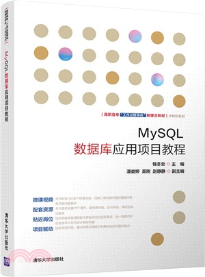 MySQL數據庫應用項目教程（簡體書）