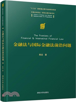 金融法與國際金融法前沿問題（簡體書）