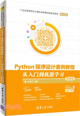 Python程序設計案例教程：從入門到機器學習（簡體書）