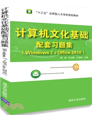 計算機文化基礎配套習題集Windows 7+Office 2010（簡體書）