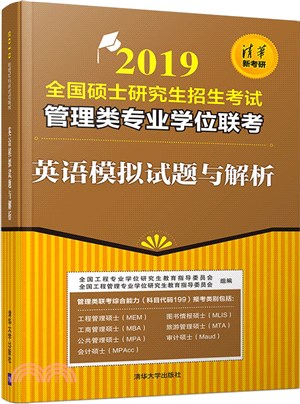 2019全國碩士研究生招生考試管理類專業學位聯考英語模擬試題與解析（簡體書）