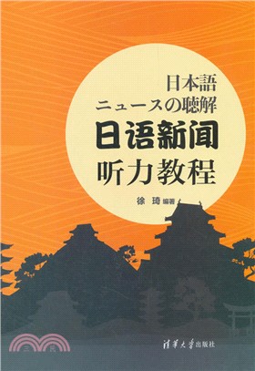 日語新聞聽力教程（簡體書）