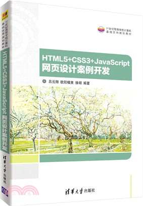 HTML5+CSS3+JavaScript 網頁設計案例開發（簡體書）