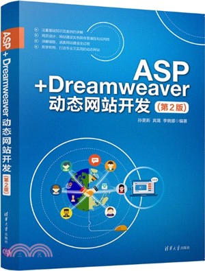 ASP+Dreamweaver動態網站開發(第2版)（簡體書）