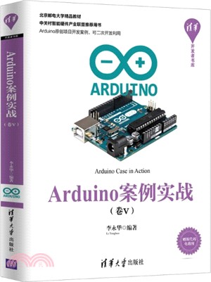Arduino案例實戰‧卷Ⅴ（簡體書）
