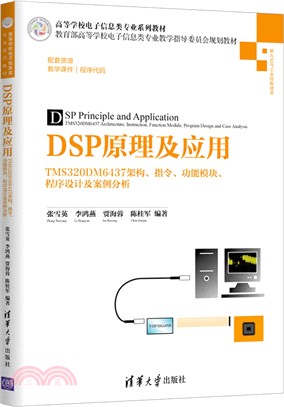 DSP原理及應用：TMS320DM6437架構、指令、功能模塊、程序設計及案例分析（簡體書）