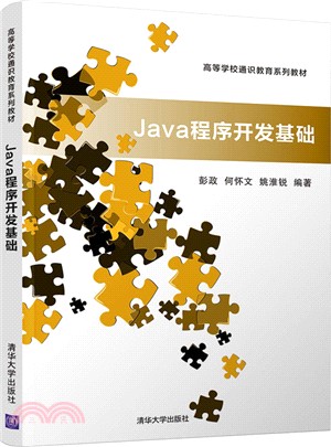 Java程序開發基礎（簡體書）