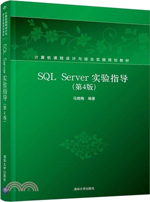 SQL Server實驗指導(第4版)（簡體書）