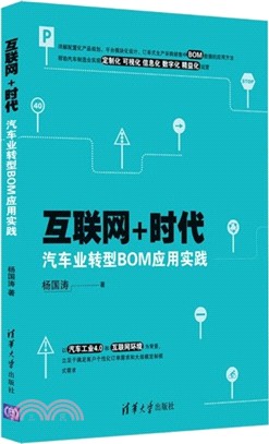 互聯網+時代汽車業轉型BOM應用實踐（簡體書）