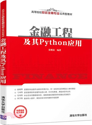 金融工程及其Python應用（簡體書）