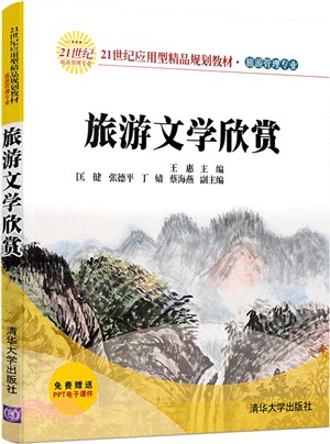 旅遊文學欣賞（簡體書）