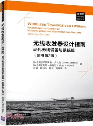 無線收發器設計指南：現代無線設備與系統篇(原書第2版)（簡體書）