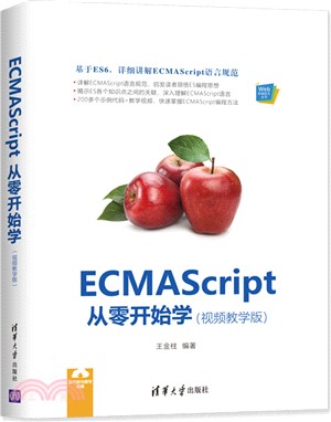 ECMAScript 從零開始學（簡體書）