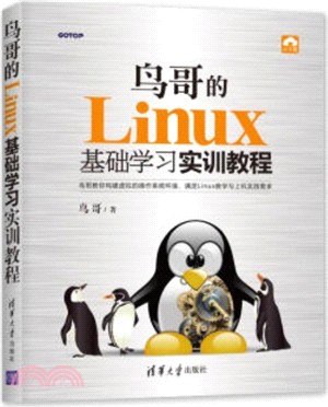鳥哥的Linux基礎學習實訓教程（簡體書）