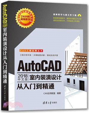 AutoCAD 2018中文版室內裝潢設計從入門到精通（簡體書）