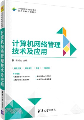 計算機網絡管理技術及應用（簡體書）