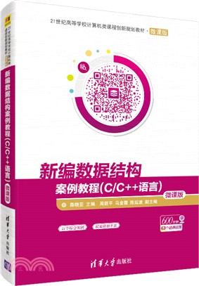 新編數據結構案例教程：C/C++語言（簡體書）