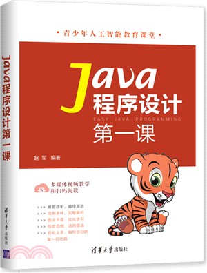 Java程序設計第一課（簡體書）