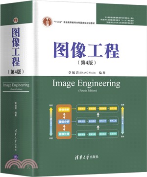 圖像工程(第4版)（簡體書）