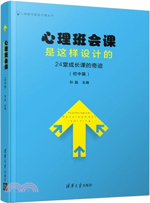 心理班會課是這樣設計的(初中)（簡體書）