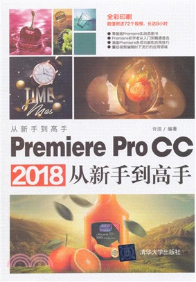 Premiere Pro CC2018從新手到高手（簡體書）