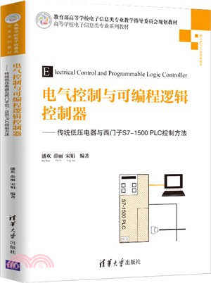 電氣控制與可編程邏輯控制器：傳統低壓電器與西門子S7-1500 PLC控制方法（簡體書）