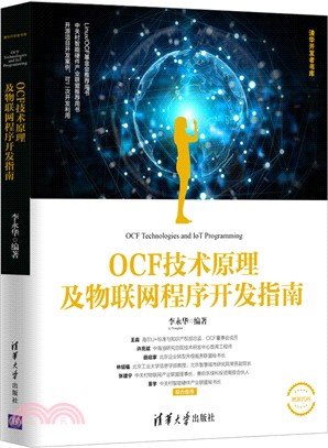 OCF技術原理及物聯網程序開發指南（簡體書）