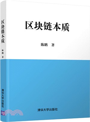 區塊鏈本質（簡體書）