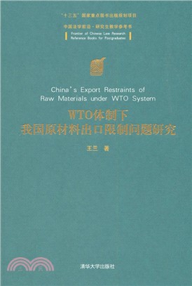 WTO體制下我國原材料出口限制問題研究（簡體書）