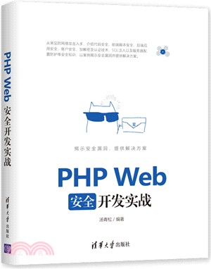 PHP Web安全開發實戰（簡體書）