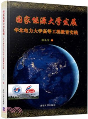 國家能源大學發展：華北電力大學高等工程教育實踐（簡體書）