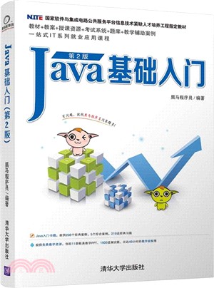 Java基礎入門(第2版)（簡體書）
