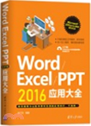 Word/Excel/PPT 2016應用大全（簡體書）