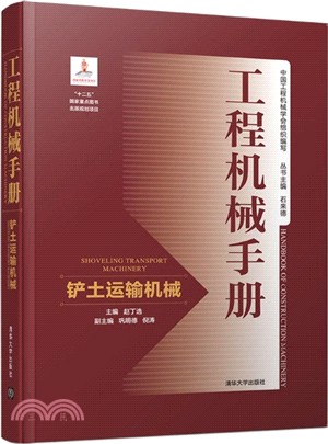 工程機械手冊：鏟土運輸機械（簡體書）