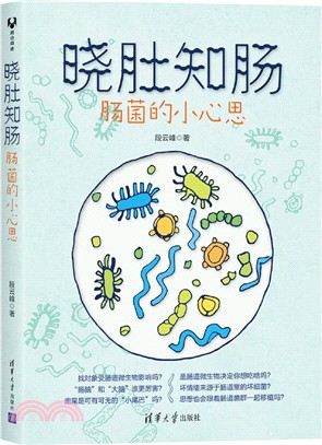 曉肚知腸：腸菌的小心思（簡體書）