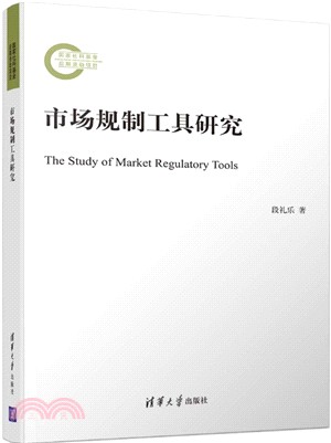 市場規制工具研究（簡體書）