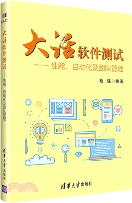 大話軟件測試：性能、自動化及團隊管理（簡體書）