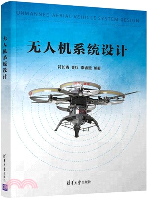 無人機系統設計（簡體書）