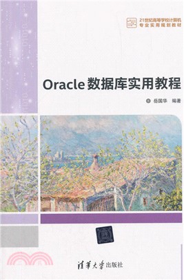 Oracle 數據庫實用教程（簡體書）