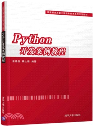 Python開發案例教程（簡體書）