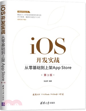 iOS開發實戰：從零基礎到上架App Store(第3版)（簡體書）